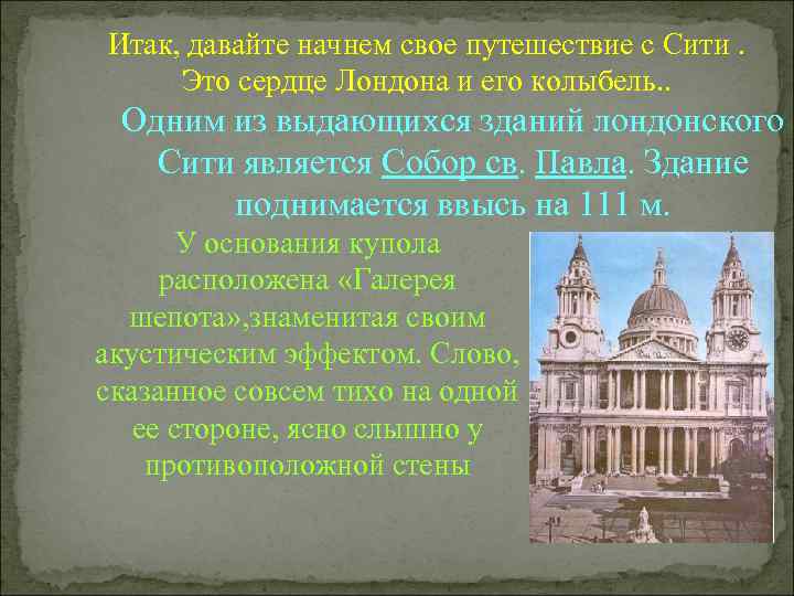 Итак, давайте начнем свое путешествие с Сити.  Это сердце Лондона и его колыбель.