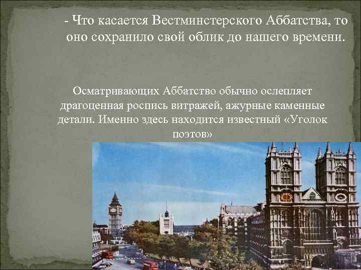  - Что касается Вестминстерского Аббатства, то  оно сохранило свой облик до нашего