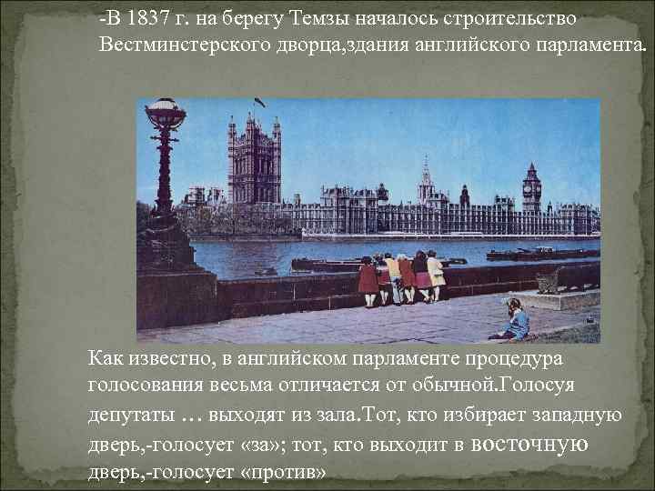  -В 1837 г. на берегу Темзы началось строительство Вестминстерского дворца, здания английского парламента.