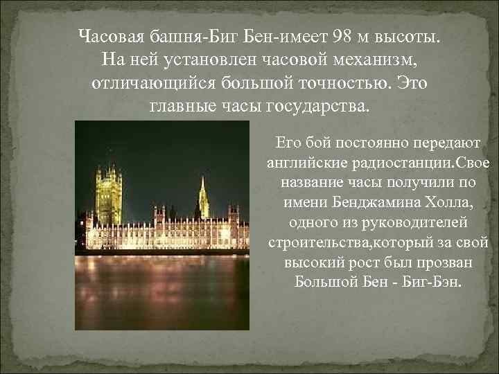 Часовая башня-Биг Бен-имеет 98 м высоты.  На ней установлен часовой механизм,  отличающийся