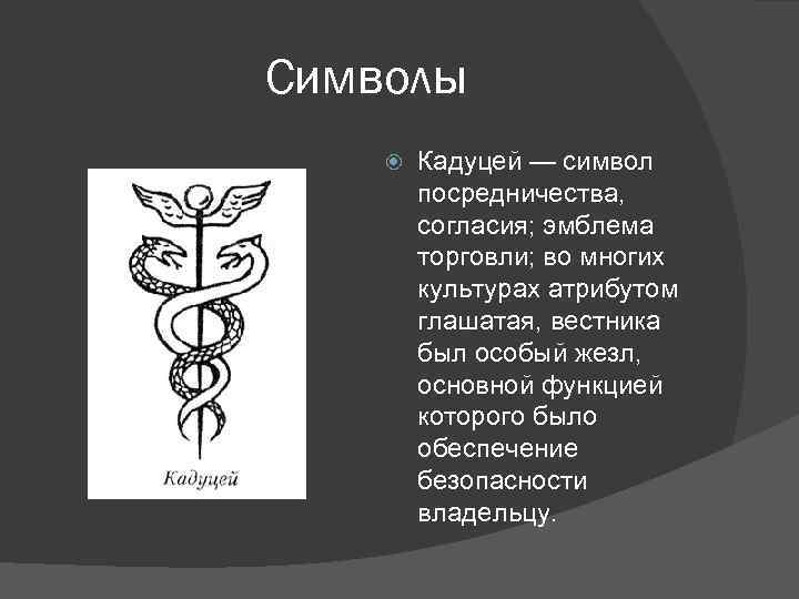 Символы   Кадуцей — символ   посредничества,  согласия; эмблема  