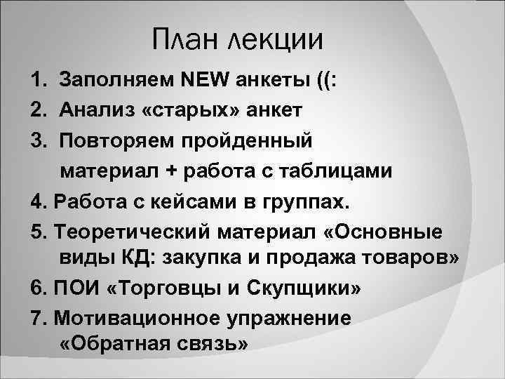  План лекции 1. Заполняем NEW анкеты ((: 2. Анализ «старых» анкет 3. Повторяем