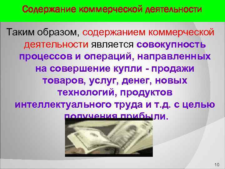  Содержание коммерческой деятельности Таким образом, содержанием коммерческой деятельности является совокупность процессов и операций,