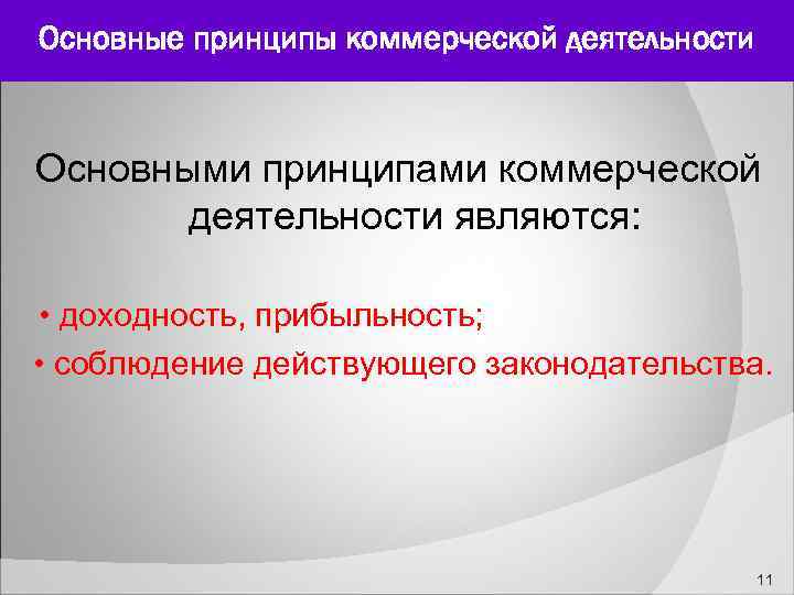 Основные принципы коммерческой деятельности Основными принципами коммерческой деятельности являются: • доходность, прибыльность; • соблюдение