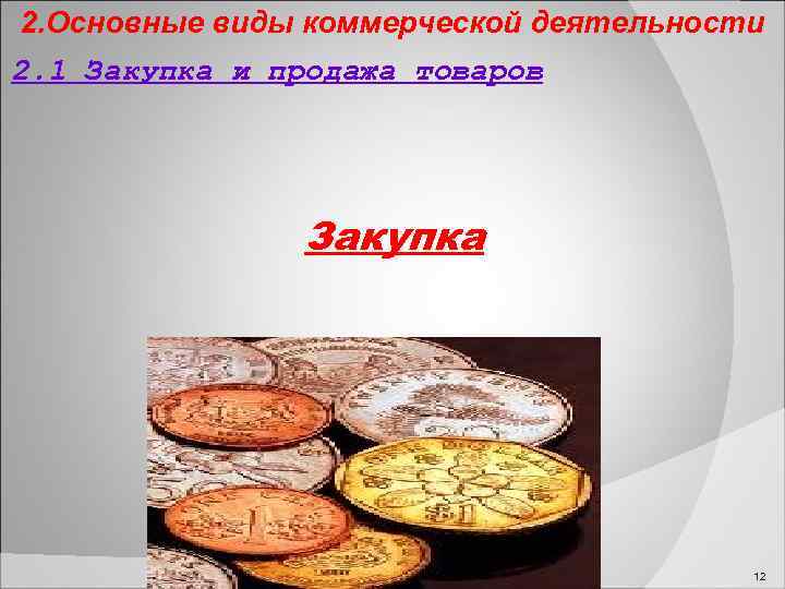 2. Основные виды коммерческой деятельности 2. 1 Закупка и продажа товаров Закупка 12 