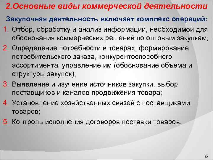 2. Основные виды коммерческой деятельности Закупочная деятельность включает комплекс операций: 1. Отбор, обработку и