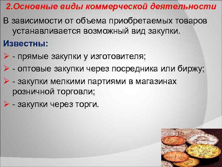 2. Основные виды коммерческой деятельности В зависимости от объема приобретаемых товаров устанавливается возможный вид