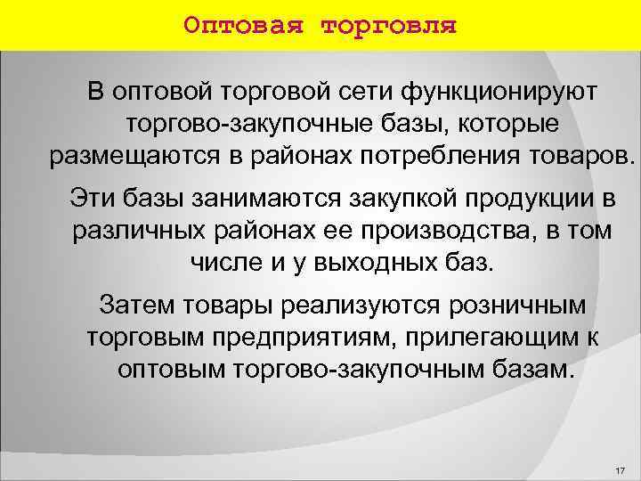  Оптовая торговля В оптовой торговой сети функционируют торгово закупочные базы, которые размещаются в