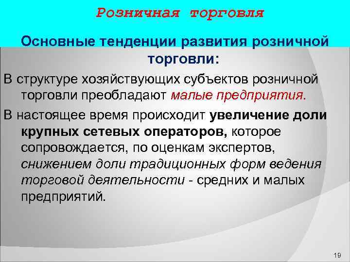  Розничная торговля Основные тенденции развития розничной торговли: В структуре хозяйствующих субъектов розничной торговли