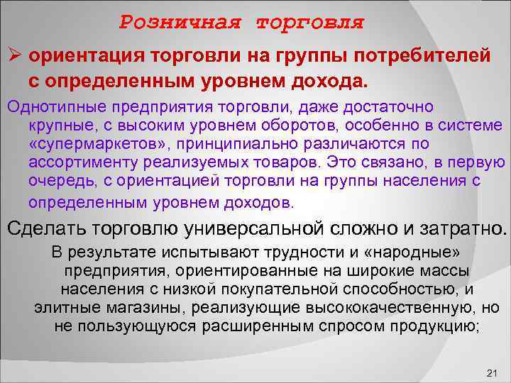  Розничная торговля ориентация торговли на группы потребителей с определенным уровнем дохода. Однотипные предприятия