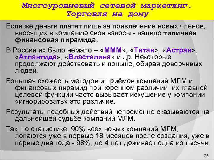  Многоуровневый сетевой маркетинг. Торговля на дому Если же деньги платят лишь за привлечение