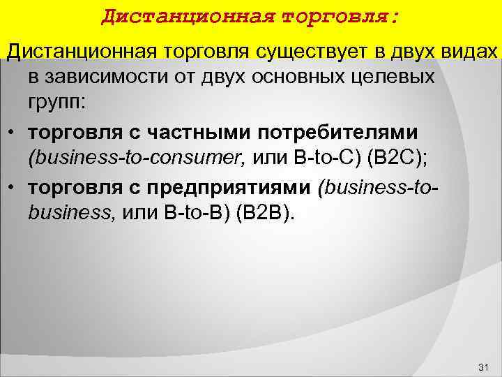  Дистанционная торговля: Дистанционная торговля существует в двух видах в зависимости от двух основных