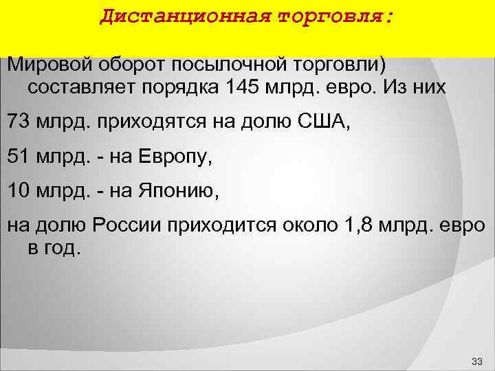  Дистанционная торговля: Мировой оборот посылочной торговли) составляет порядка 145 млрд. евро. Из них