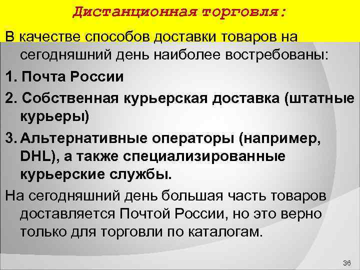  Дистанционная торговля: В качестве способов доставки товаров на сегодняшний день наиболее востребованы: 1.