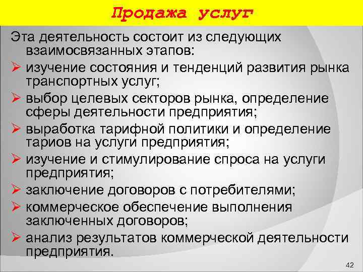  Продажа услуг Эта деятельность состоит из следующих взаимосвязанных этапов: изучение состояния и тенденций