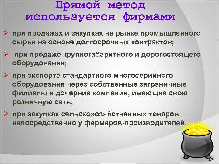  Прямой метод используется фирмами при продажах и закупках на рынке промышленного сырья на