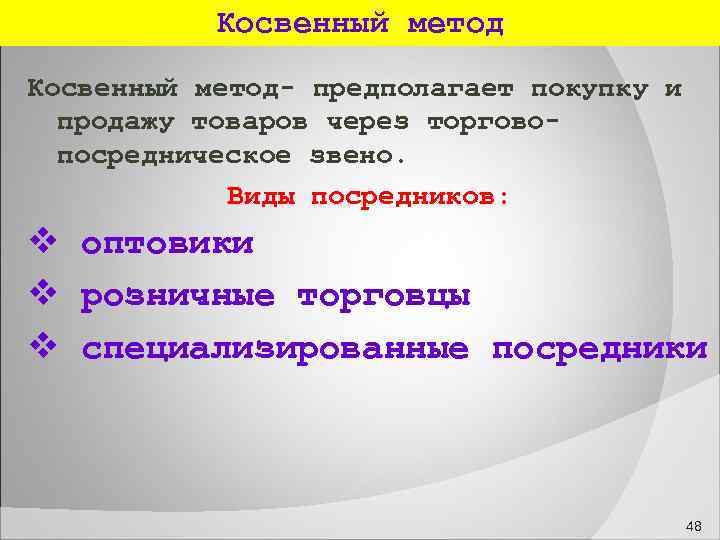  Косвенный метод- предполагает покупку и продажу товаров через торгово- посредническое звено. Виды посредников: