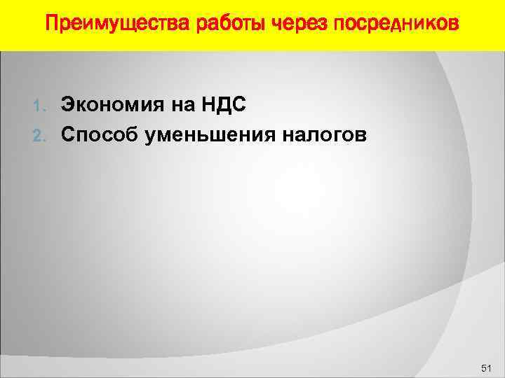  Преимущества работы через посредников 1. Экономия на НДС 2. Способ уменьшения налогов 51