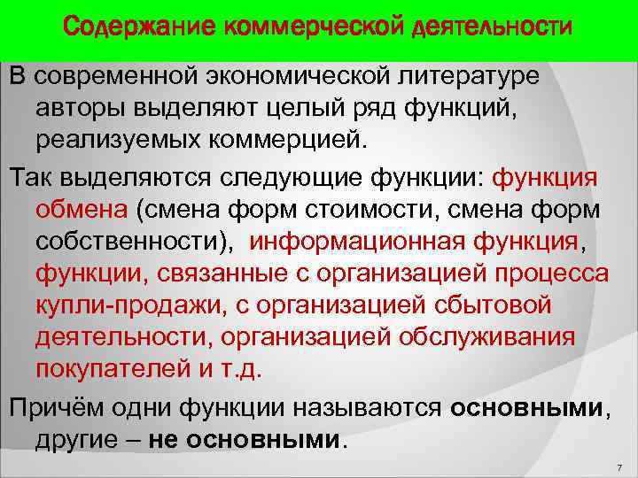  Содержание коммерческой деятельности В современной экономической литературе авторы выделяют целый ряд функций, реализуемых