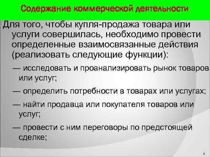 Коммерческое содержание. Содержание коммерческой деятельности.