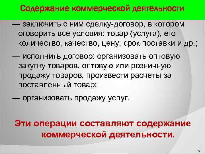  Содержание коммерческой деятельности ― заключить с ним сделку договор, в котором оговорить все