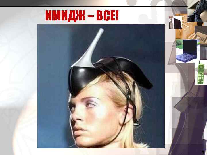 ИМИДЖ – ВСЕ!    1 