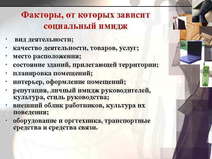   Факторы, от которых зависит   социальный имидж ·  вид деятельности;