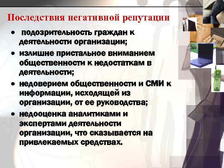 Последствия негативной репутации ·  подозрительность граждан к  деятельности организации; · излишне пристальное
