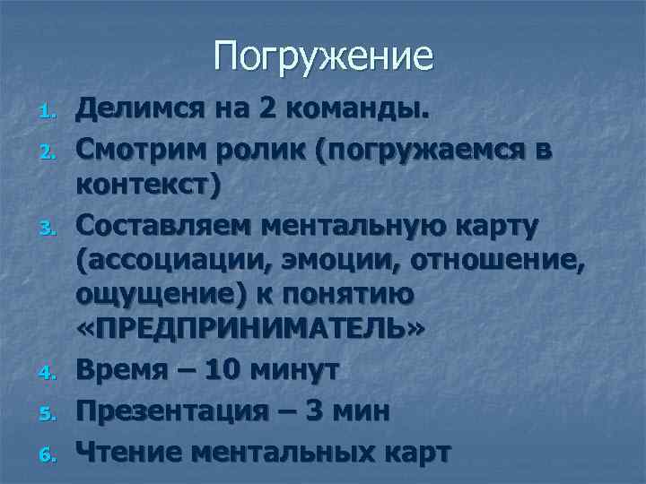    Погружение 1.  Делимся на 2 команды. 2.  Смотрим ролик