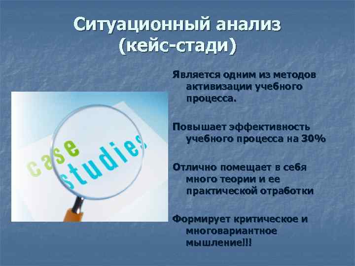 Ситуационный анализ (кейс-стади)   Является одним из методов  активизации учебного  процесса.