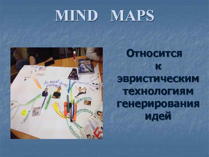 MIND MAPS   Относится  к эвристическим  технологиям генерирования  идей 