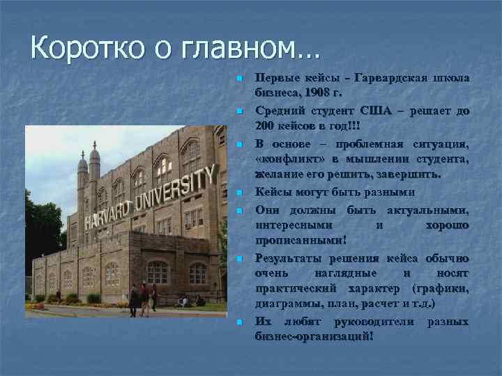 Коротко о главном…   n  Первые кейсы - Гарвардская школа  