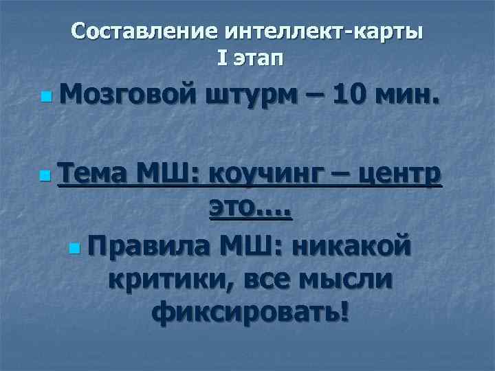  Составление интеллект-карты   I этап n Мозговой  штурм – 10 мин.