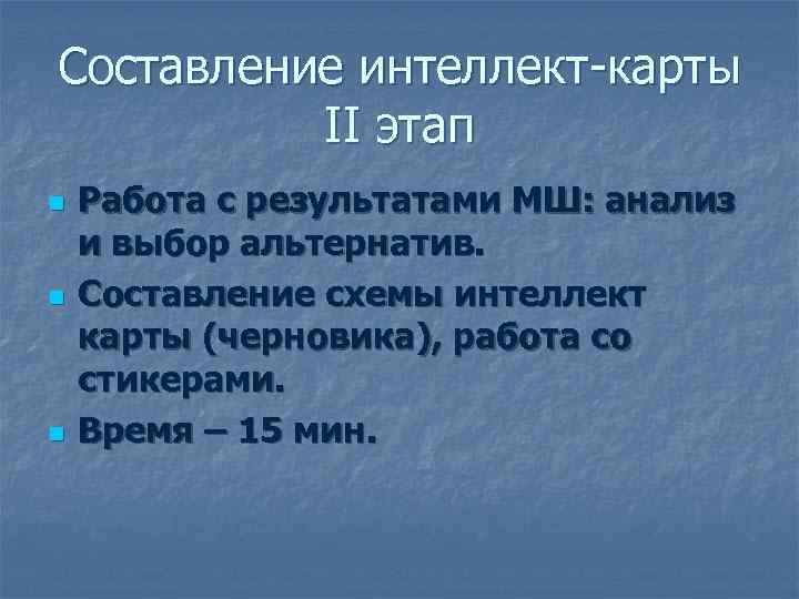 Составление интеллект-карты  II этап n  Работа с результатами МШ: анализ и выбор