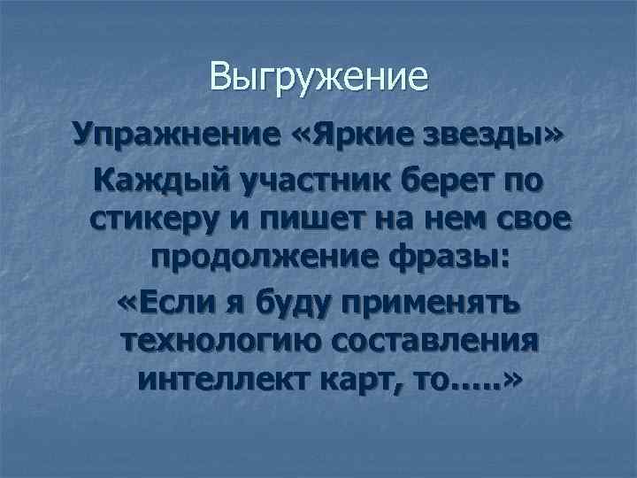   Выгружение Упражнение «Яркие звезды»  Каждый участник берет по стикеру и пишет