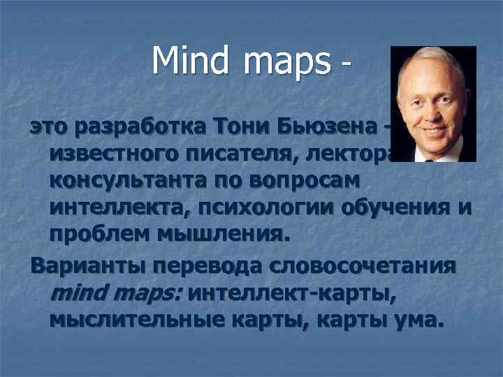    Mind maps - это разработка Тони Бьюзена –  известного писателя,