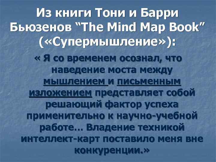  Из книги Тони и Барри Бьюзенов “The Mind Map Book”  (