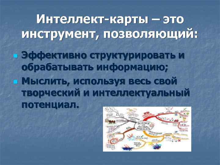  Интеллект-карты – это инструмент, позволяющий: n  Эффективно структурировать и обрабатывать информацию; n