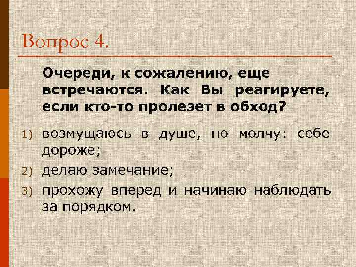 Вопрос 4. Очереди, к сожалению, еще встречаются. Как Вы реагируете, если кто-то пролезет в