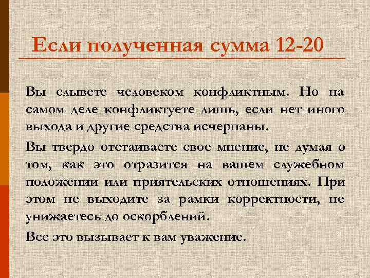 Если полученная сумма 12 -20 Вы слывете человеком конфликтным. Но на самом деле конфликтуете