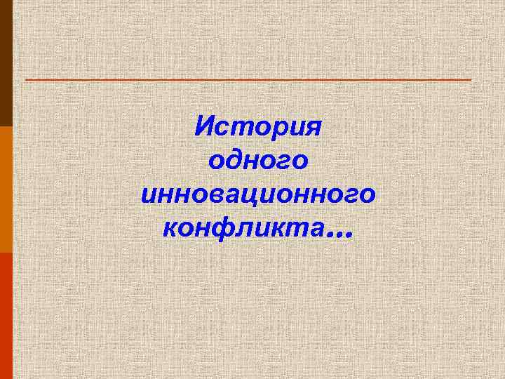  История одного инновационного конфликта… 