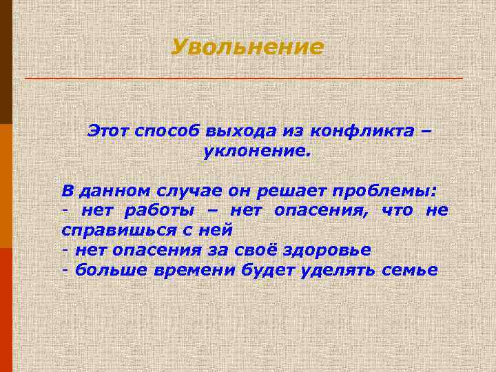  Увольнение Этот способ выхода из конфликта – уклонение. В данном случае он решает