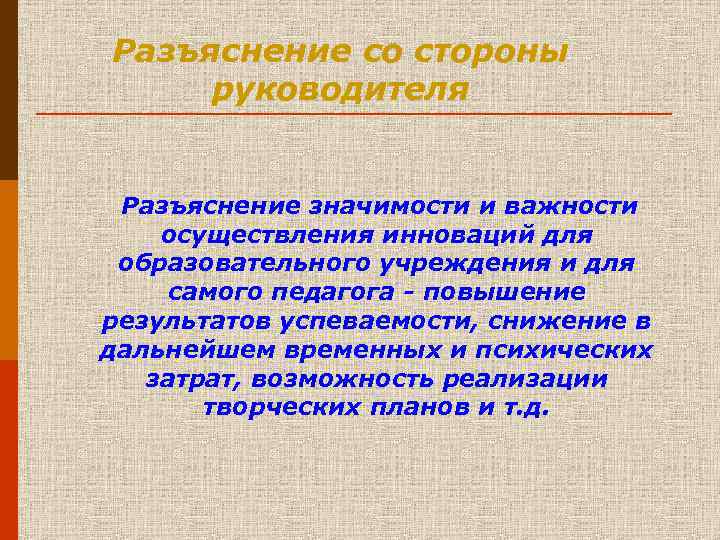 Разъяснение со стороны руководителя Разъяснение значимости и важности осуществления инноваций для образовательного учреждения и