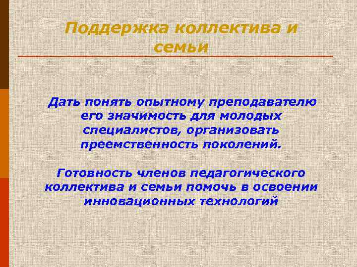  Поддержка коллектива и семьи Дать понять опытному преподавателю его значимость для молодых специалистов,