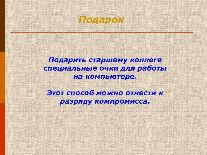  Подарок Подарить старшему коллеге специальные очки для работы на компьютере. Этот способ можно