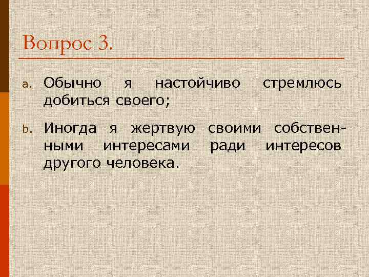 Вопрос 3. a. Обычно я настойчиво стремлюсь добиться своего; b. Иногда я жертвую своими