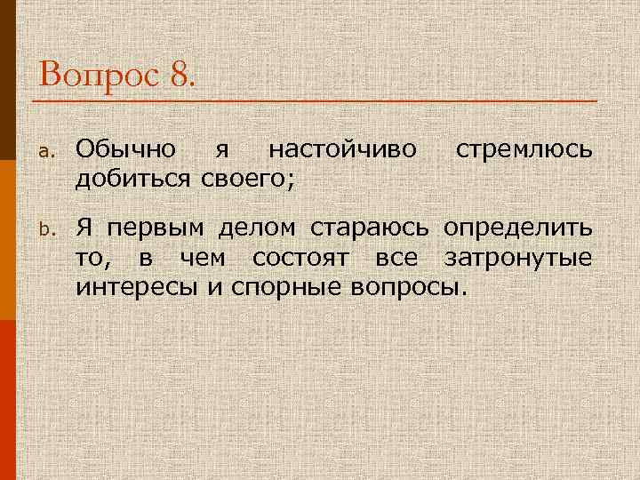 Вопрос 8. a. Обычно я настойчиво стремлюсь добиться своего; b. Я первым делом стараюсь