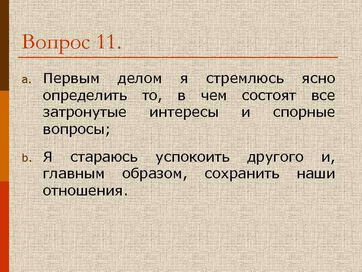 Вопрос 11. a. Первым делом я стремлюсь ясно определить то, в чем состоят все