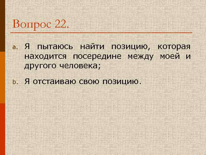 Вопрос 22. a. Я пытаюсь найти позицию, которая находится посередине между моей и другого