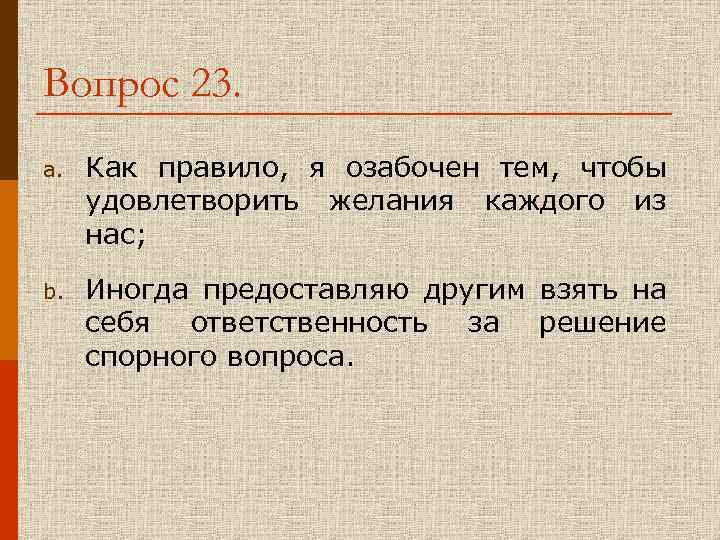 Вопрос 23. a. Как правило, я озабочен тем, чтобы удовлетворить желания каждого из нас;